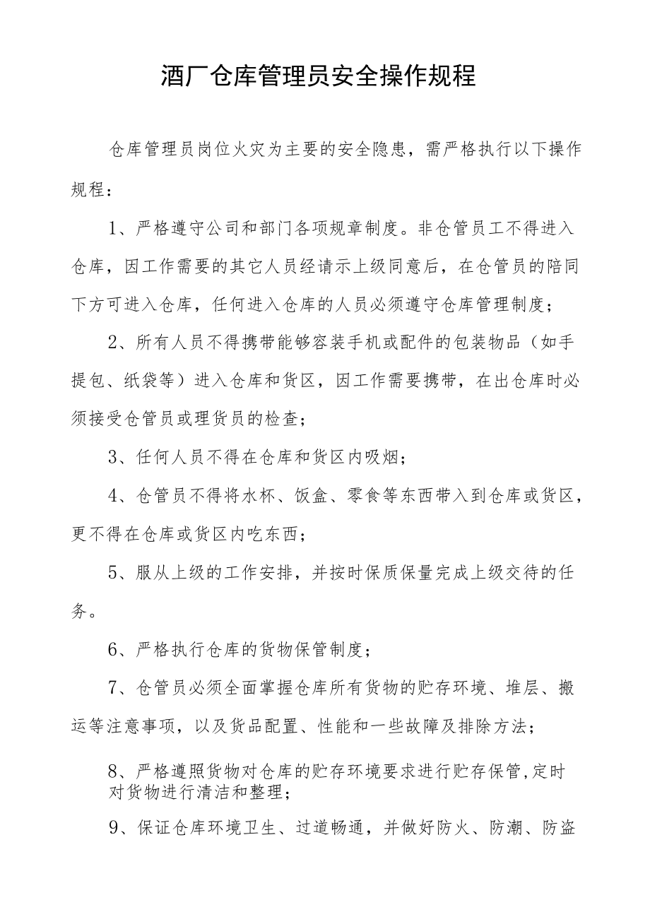 酒厂仓库管理员安全操作规程.docx_第1页