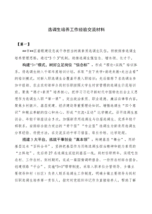 选调生培养工作经验交流材料(1).docx