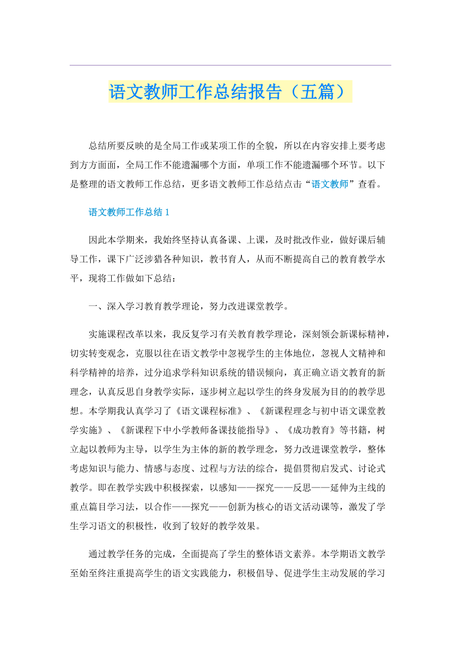 语文教师工作总结报告（五篇）.doc_第1页