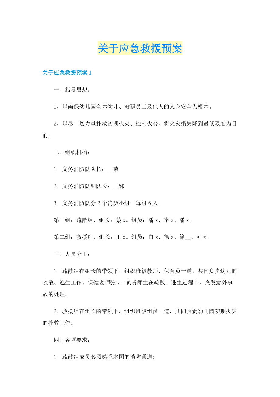 关于应急救援预案.doc_第1页