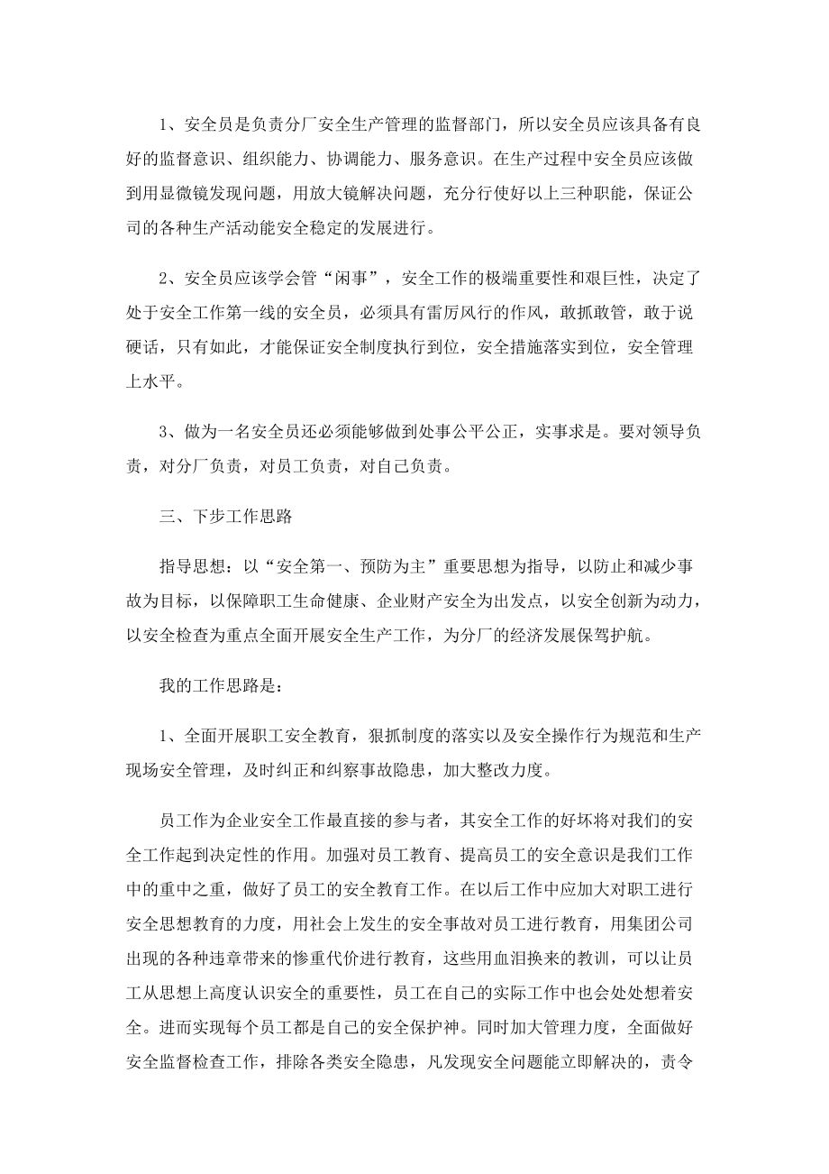 关于安全员竞聘演讲稿.doc_第2页