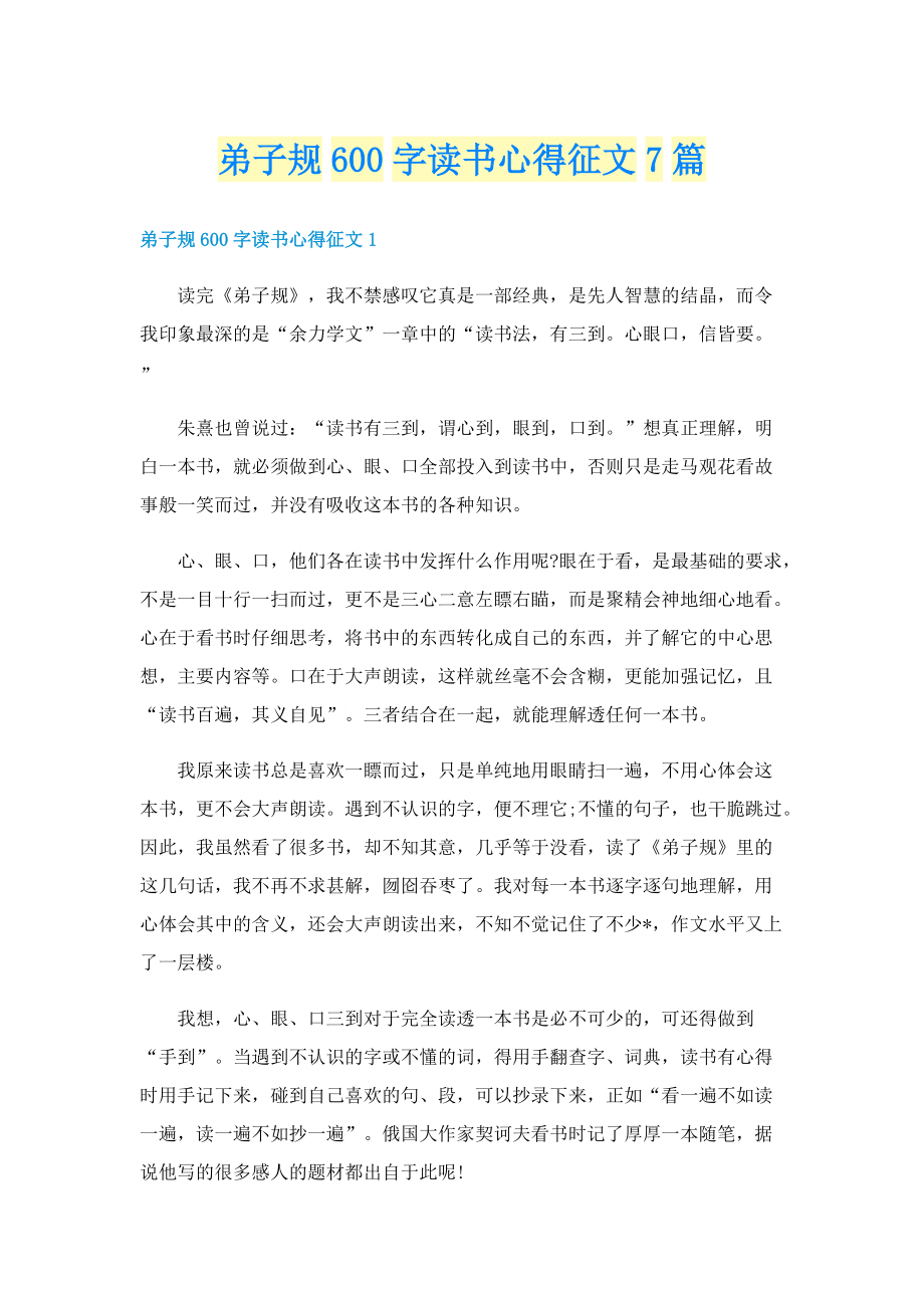 弟子规600字读书心得征文7篇.doc_第1页