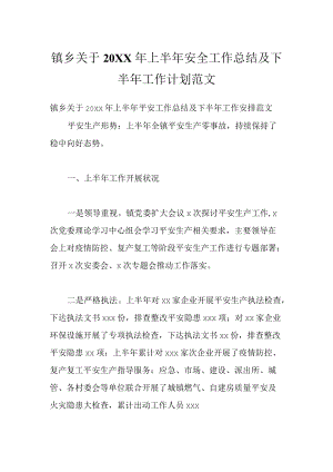 镇乡关于2022上半安全工作总结及下半工作计划范文.docx