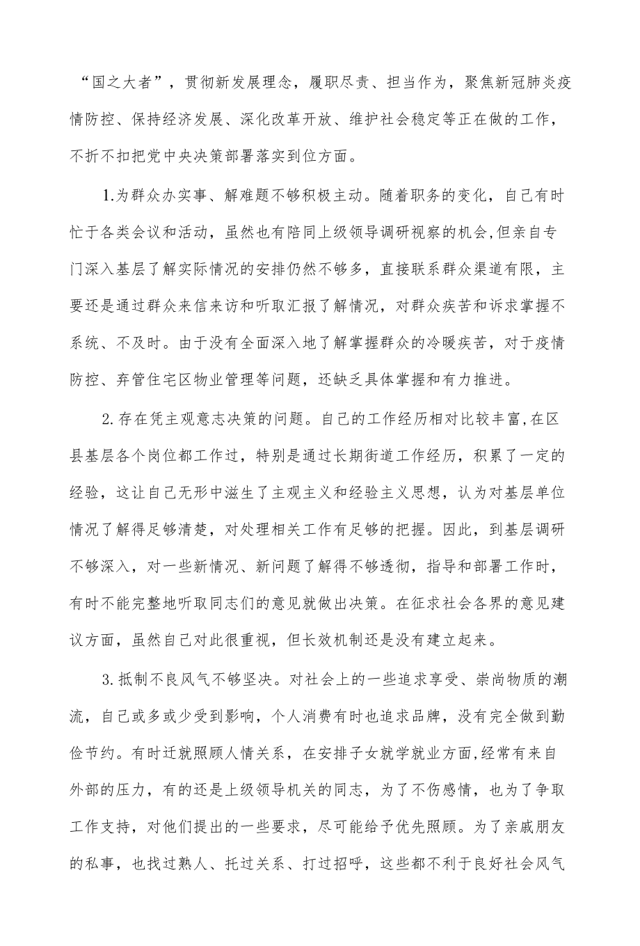 街道办事处副主任及党工委五个带头专题民主生活会对照检查材料.docx_第3页