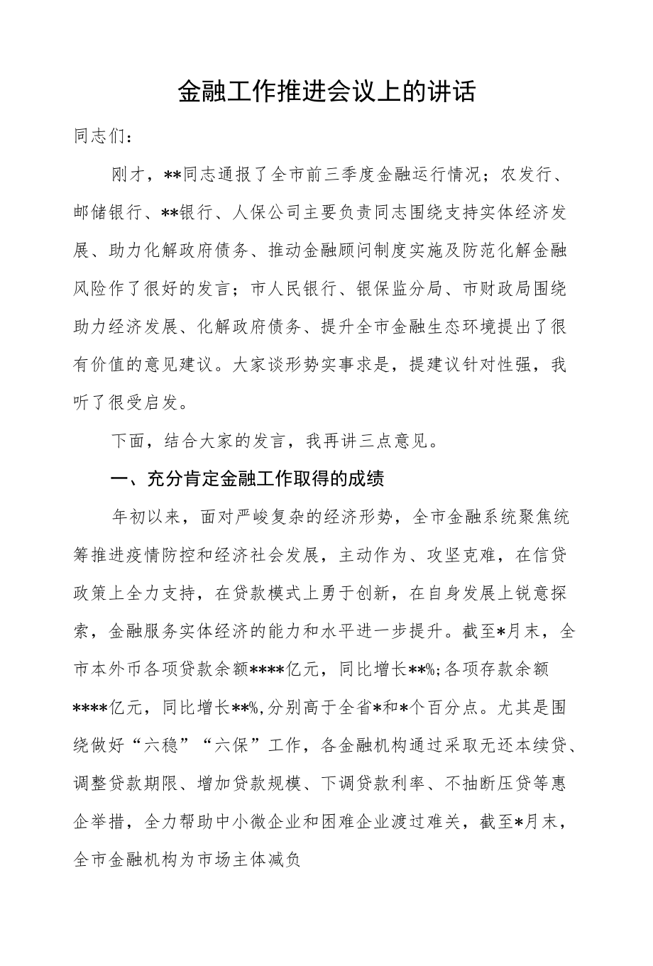 金融工作推进会议上的讲话.docx_第1页