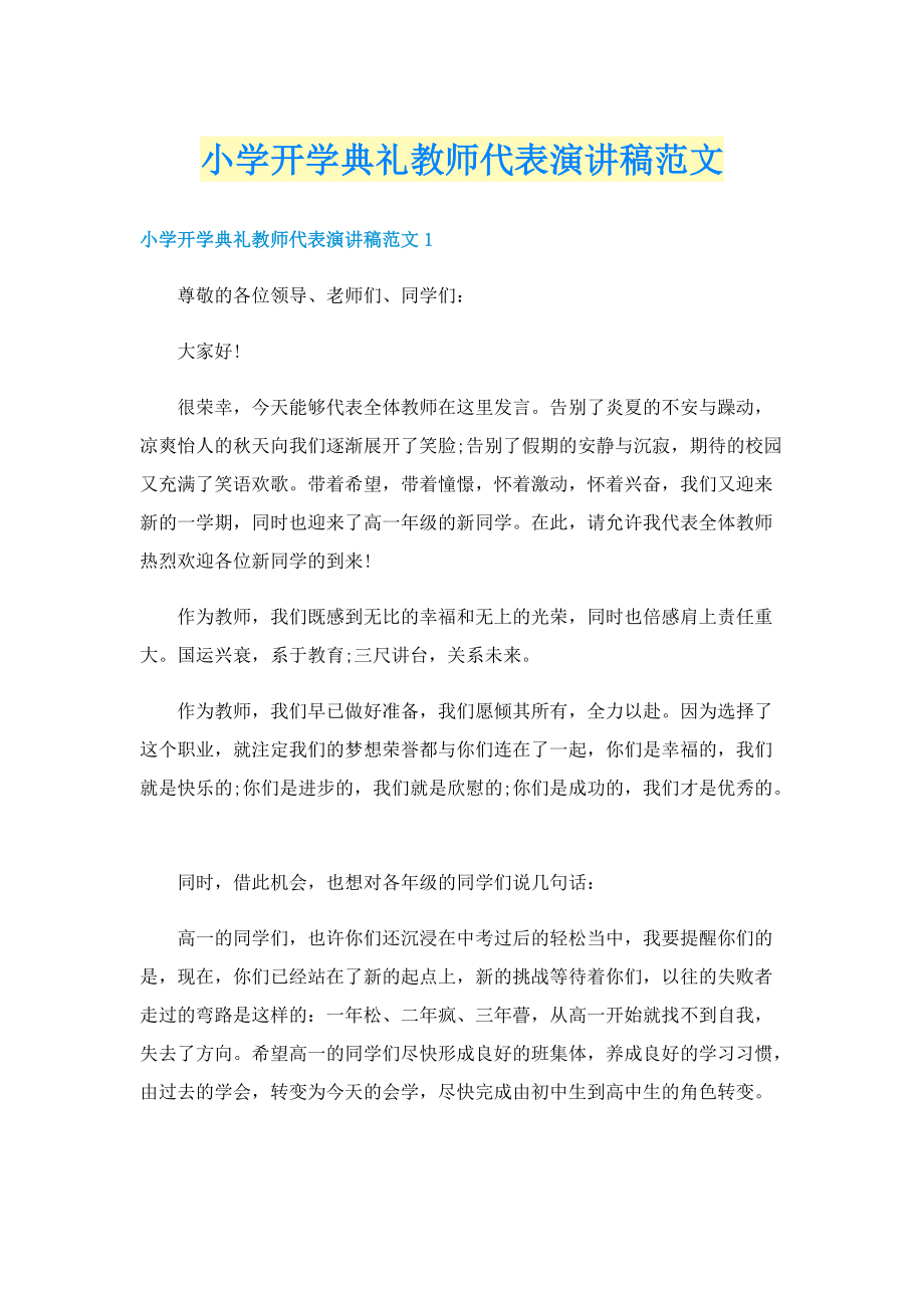 小学开学典礼教师代表演讲稿范文.doc_第1页