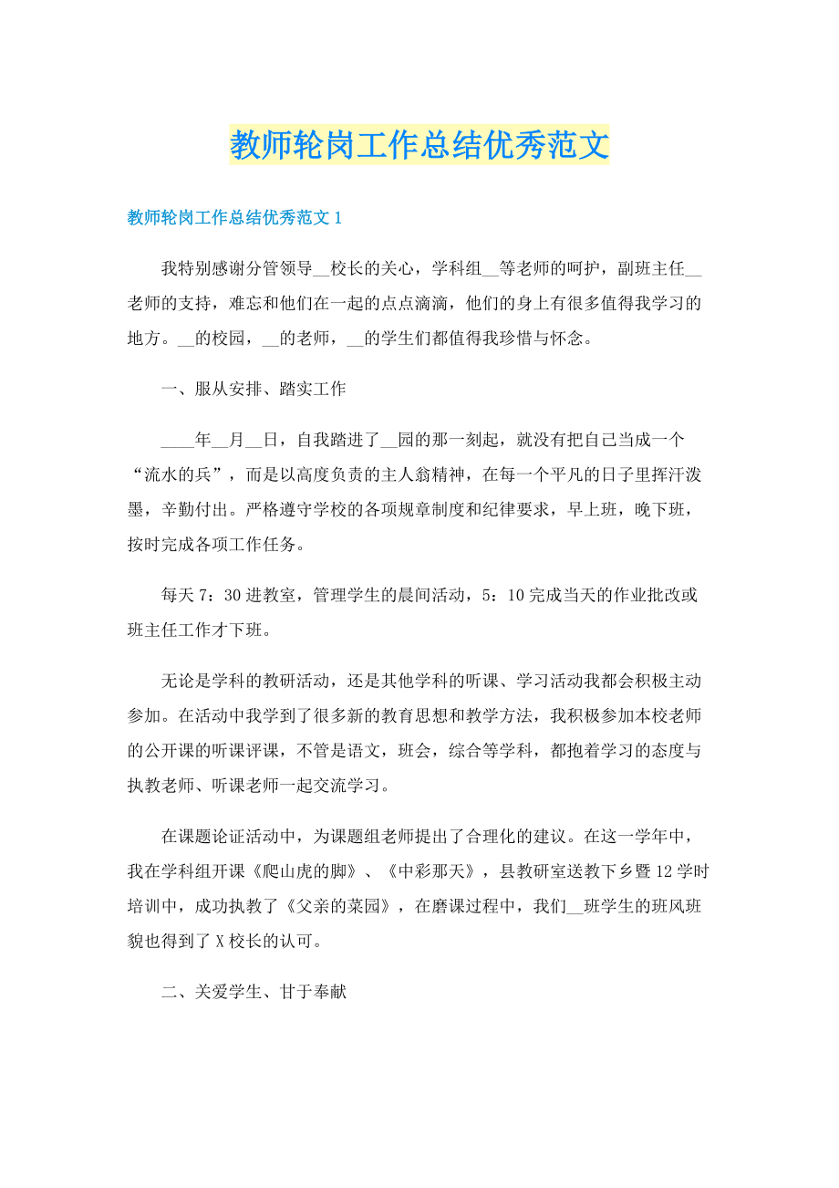 教师轮岗工作总结优秀范文.doc_第1页