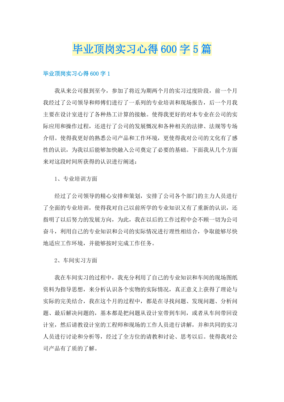 毕业顶岗实习心得600字5篇.doc_第1页