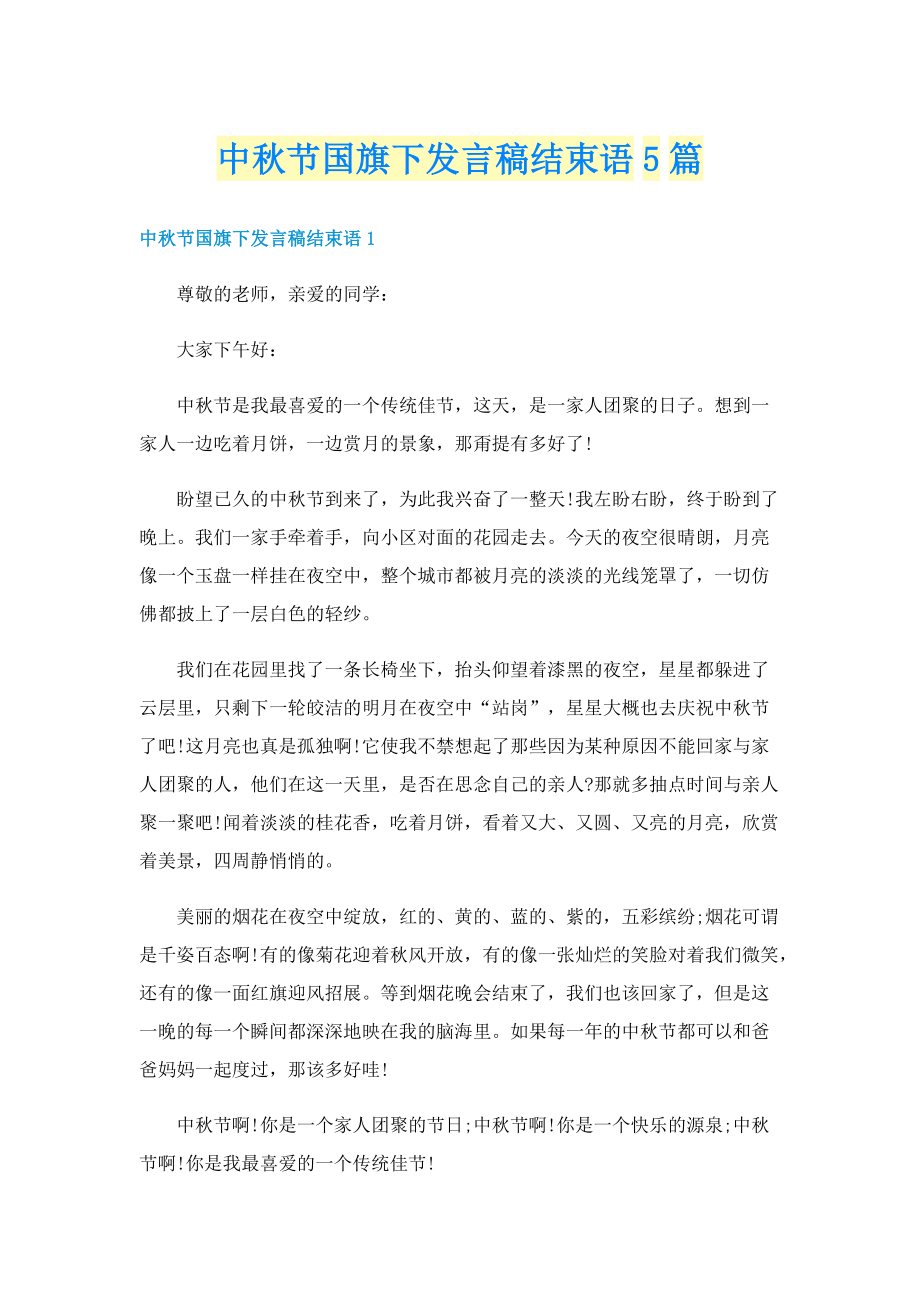 中秋节国旗下发言稿结束语5篇.doc_第1页