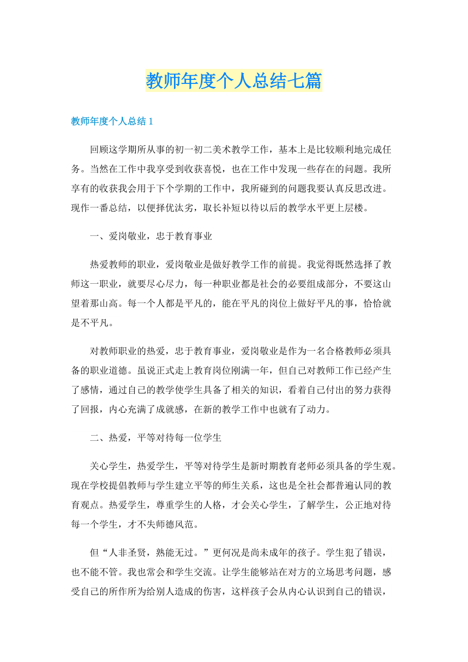 教师年度个人总结七篇.doc_第1页