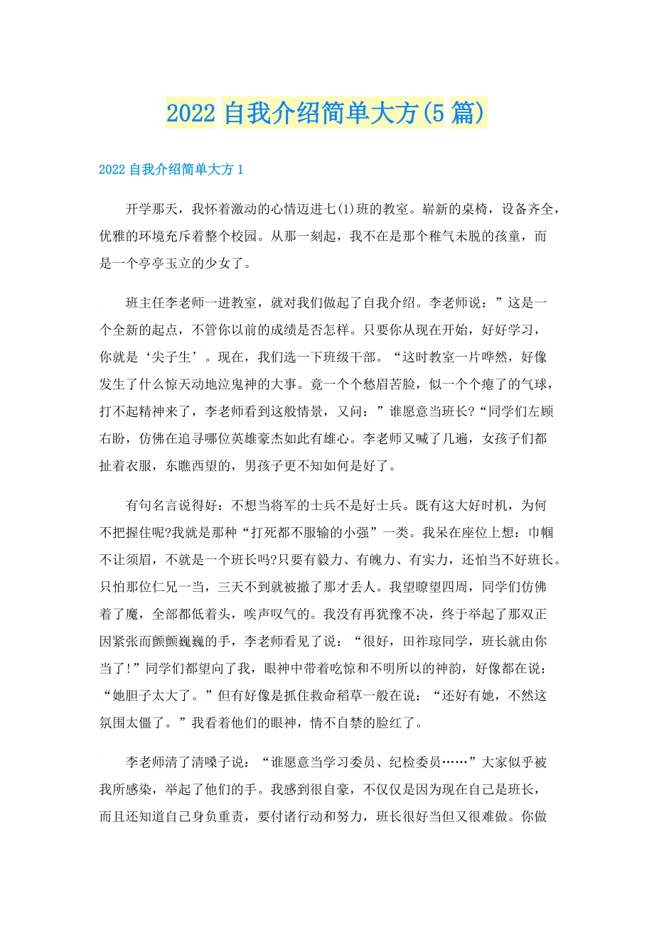 2022自我介绍简单大方(5篇).doc_第1页