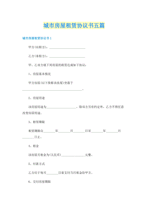 城市房屋租赁协议书五篇.doc