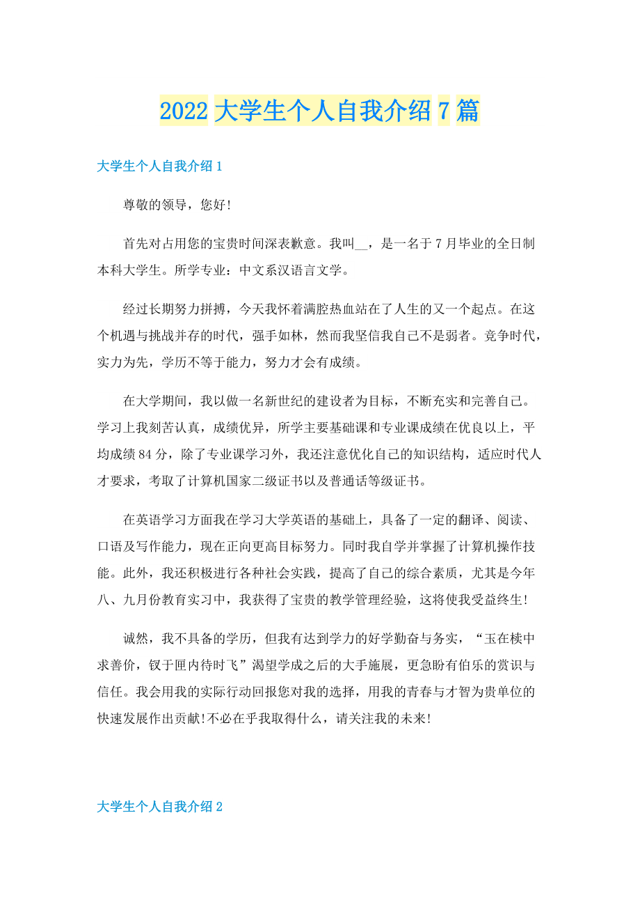 2022大学生个人自我介绍7篇.doc_第1页