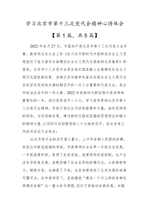 贯彻学习北京市第十三次党代会精神心得体会材料5篇.docx