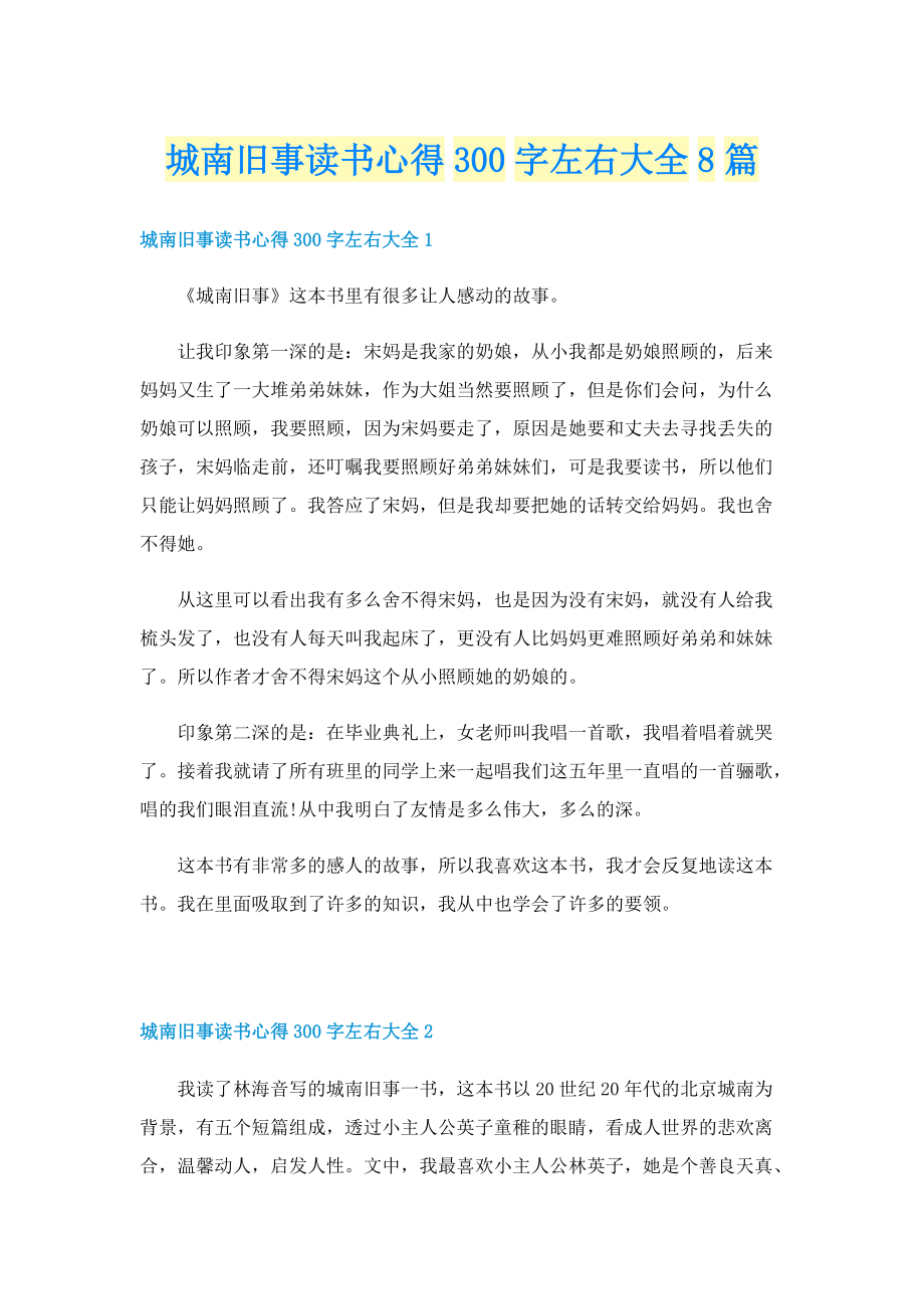 城南旧事读书心得300字左右大全8篇.doc_第1页