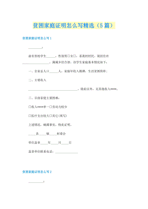 贫困家庭证明怎么写精选（5篇）.doc