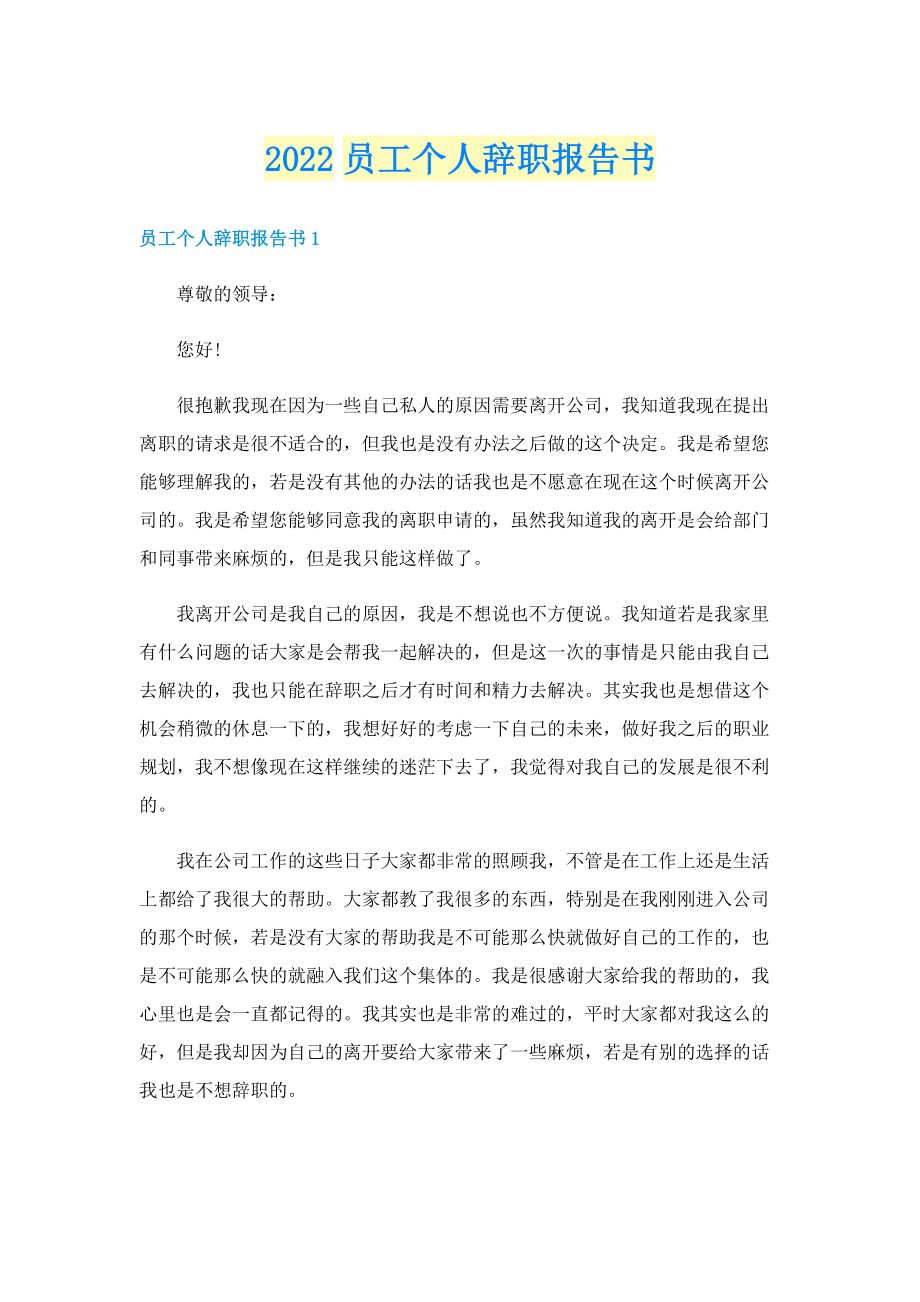 2022员工个人辞职报告书.doc_第1页