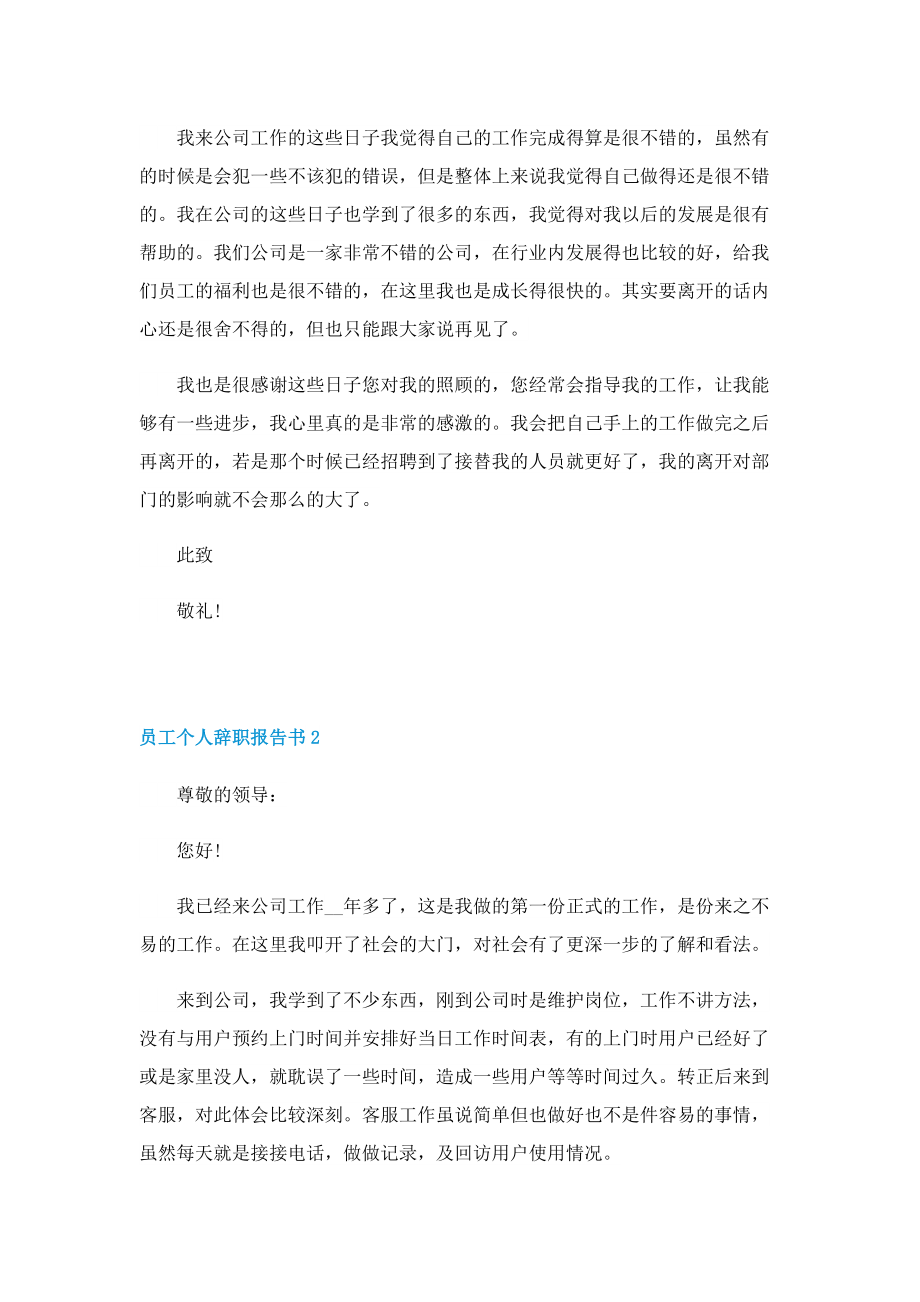 2022员工个人辞职报告书.doc_第2页