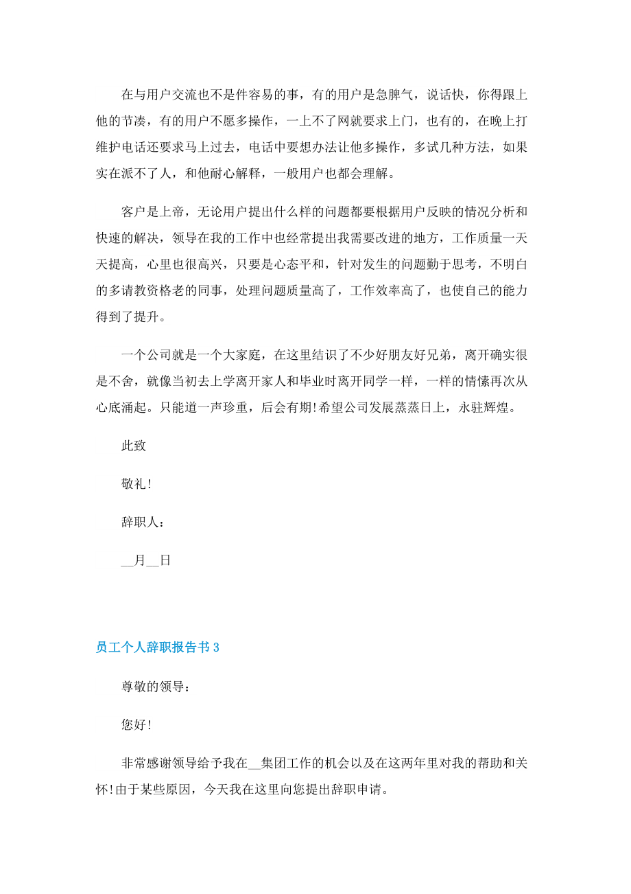 2022员工个人辞职报告书.doc_第3页