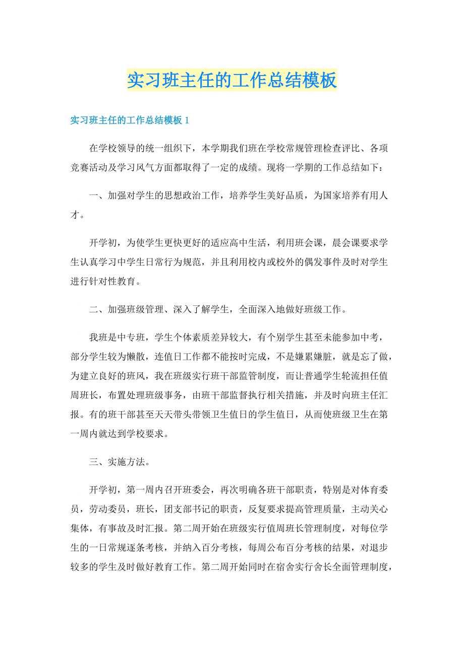 实习班主任的工作总结模板.doc_第1页