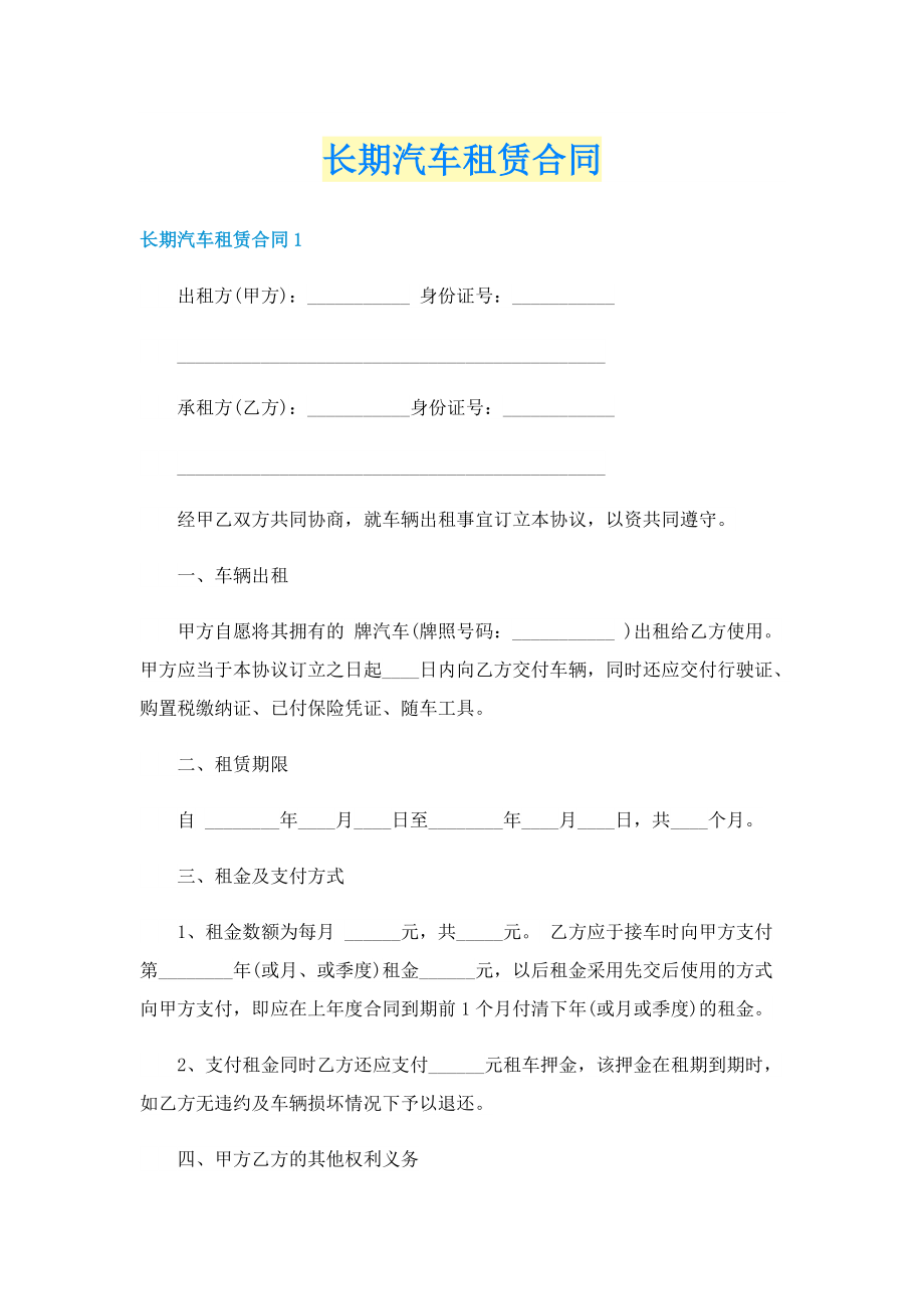 长期汽车租赁合同.doc_第1页