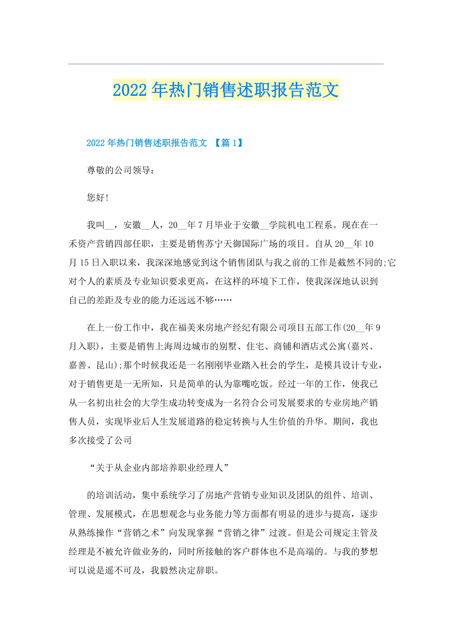 2022年热门销售述职报告范文.doc_第1页