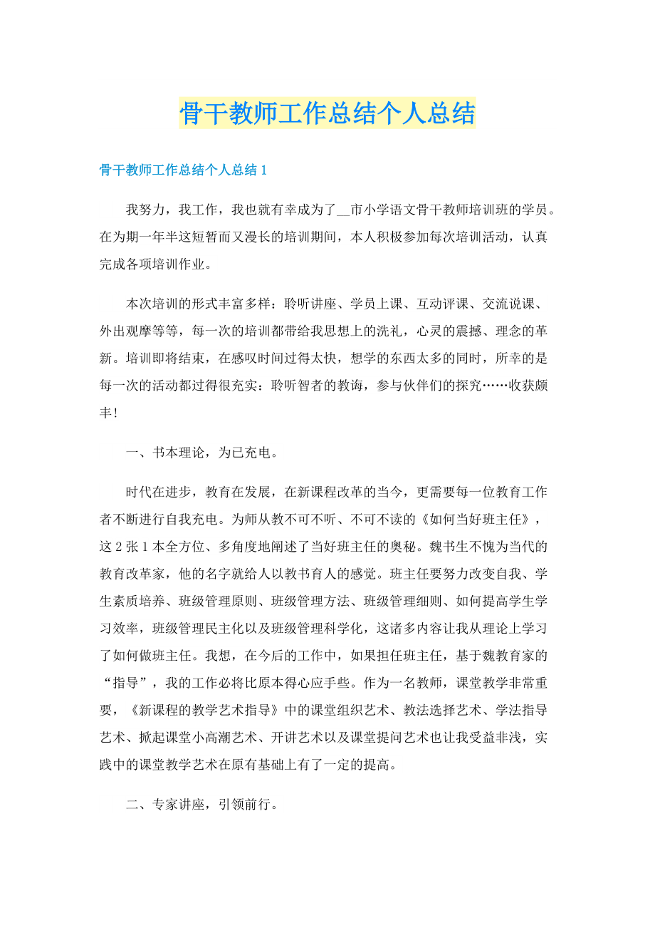 骨干教师工作总结个人总结.doc_第1页