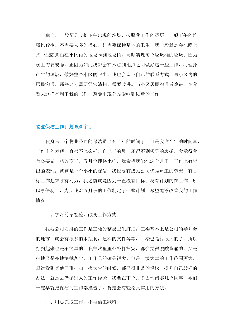 物业保洁工作计划600字.doc_第2页