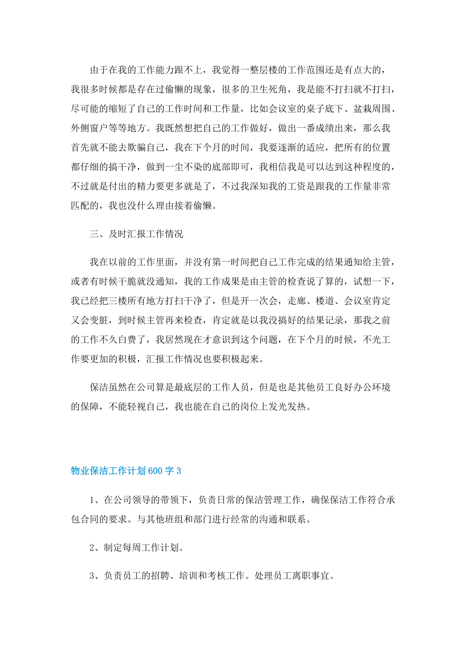 物业保洁工作计划600字.doc_第3页