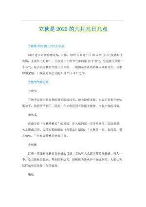 立秋是2022的几月几日几点.doc