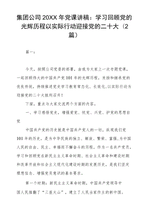 集团公司2022党课讲稿：学习回顾党的光辉历程 以实际行动迎接党的二十大（2篇）.docx