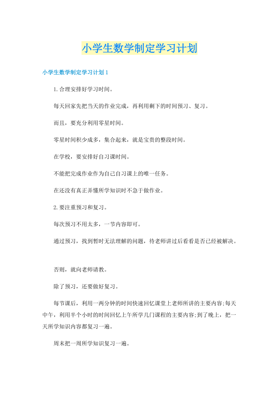 小学生数学制定学习计划.doc_第1页