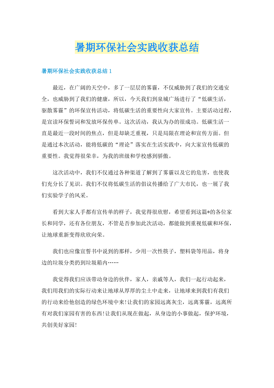 暑期环保社会实践收获总结.doc_第1页