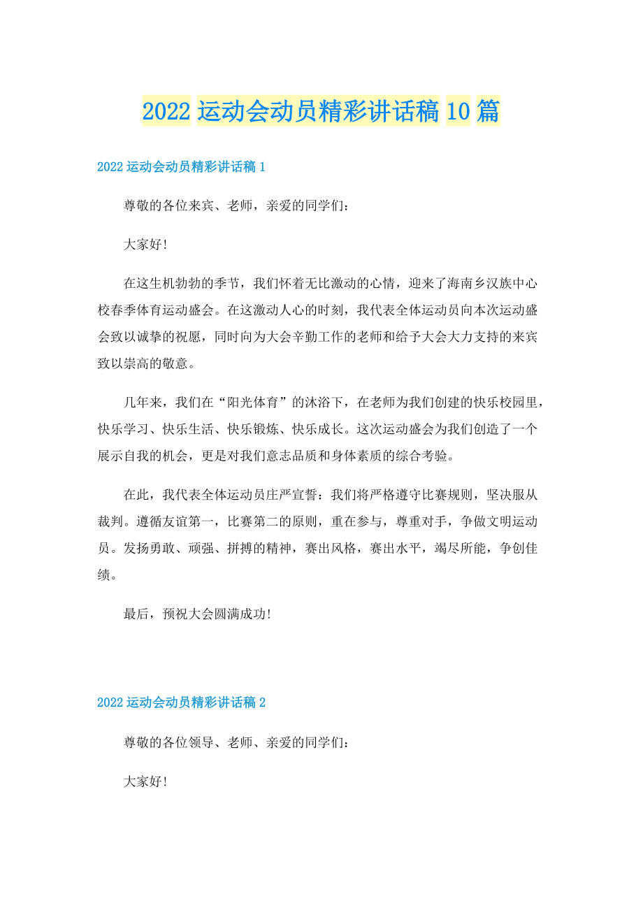 2022运动会动员精彩讲话稿10篇.doc_第1页