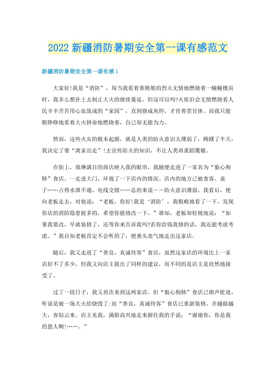 2022新疆消防暑期安全第一课有感范文.doc_第1页