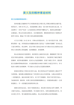 黄大发的精神事迹材料.doc