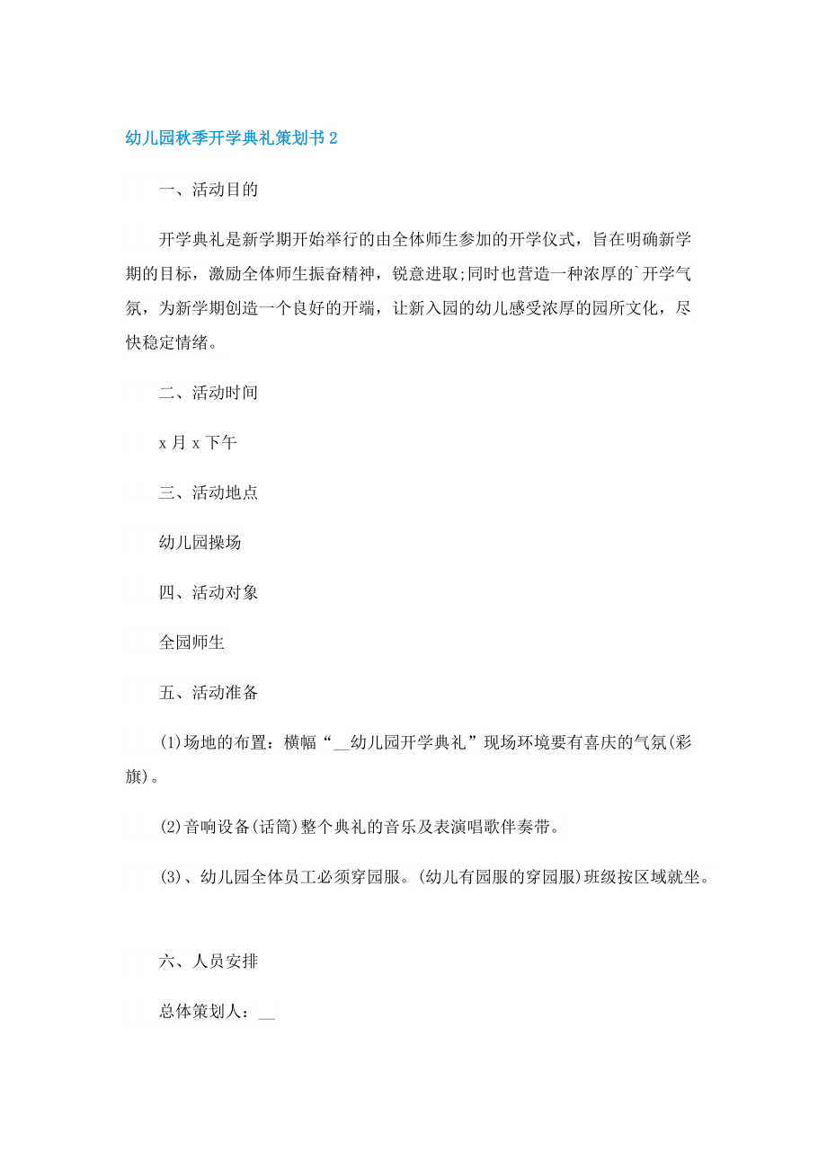 幼儿园秋季开学典礼策划书5篇(实用).doc_第2页