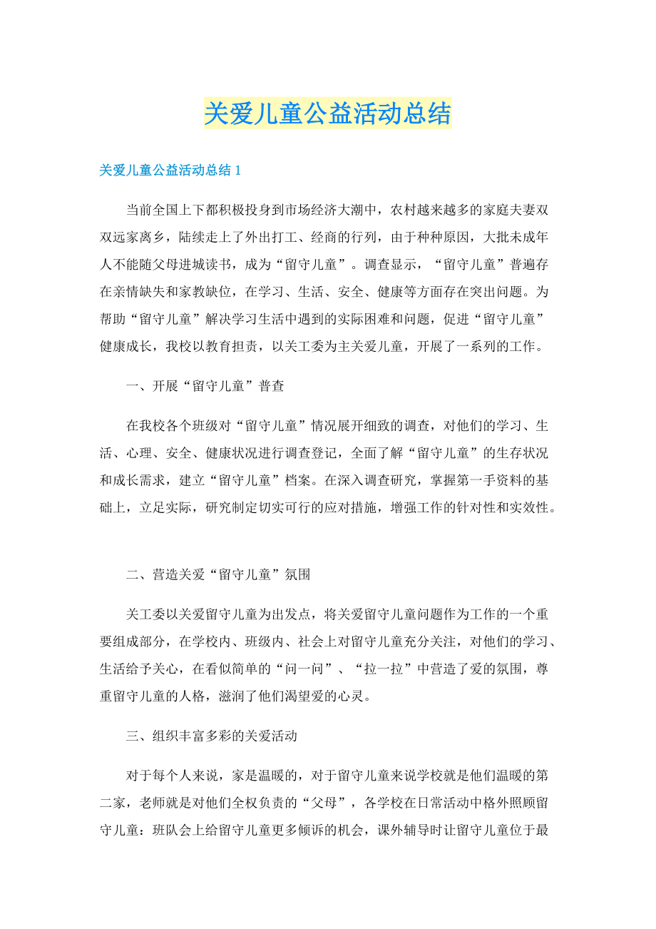 关爱儿童公益活动总结.doc_第1页