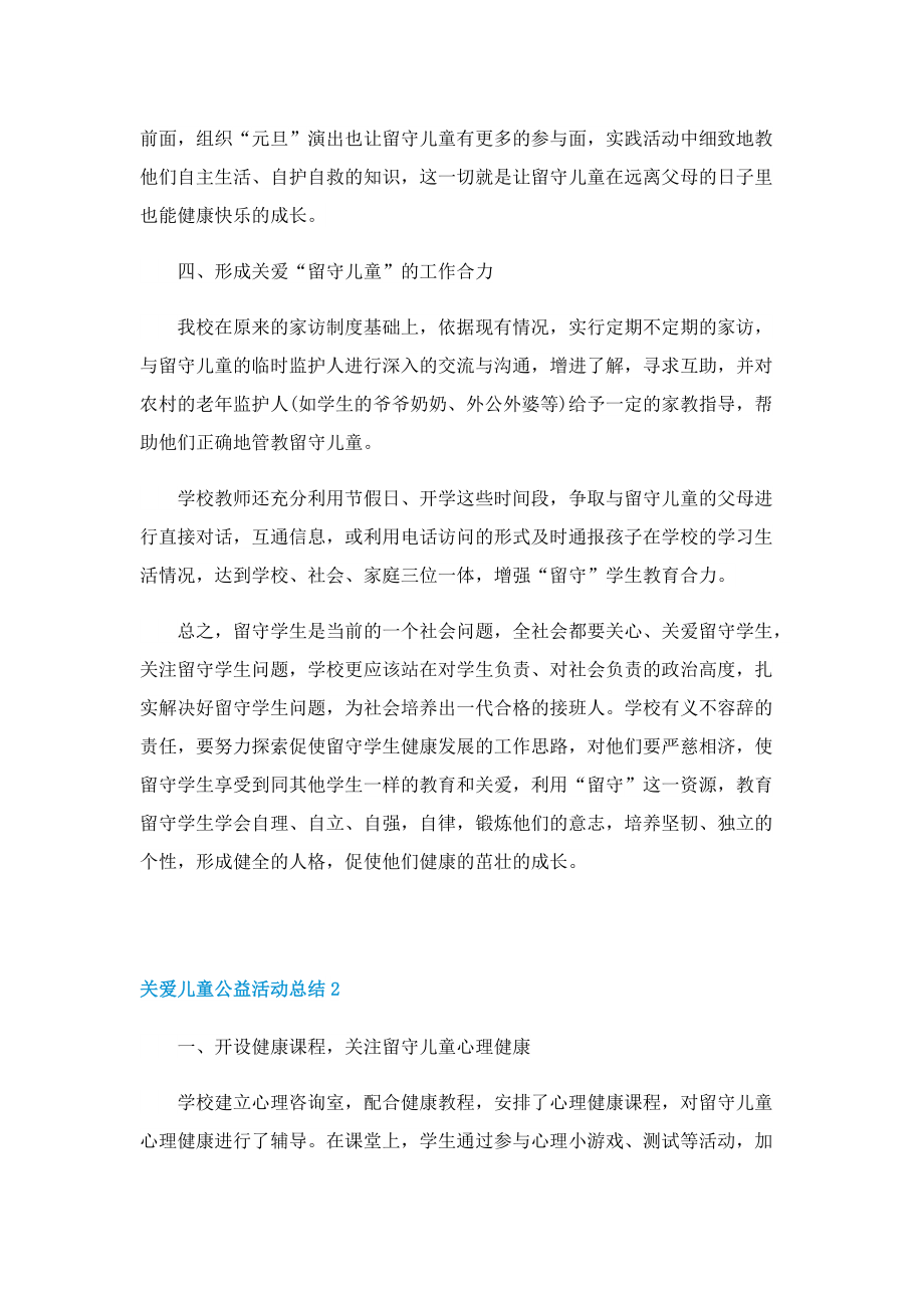 关爱儿童公益活动总结.doc_第2页