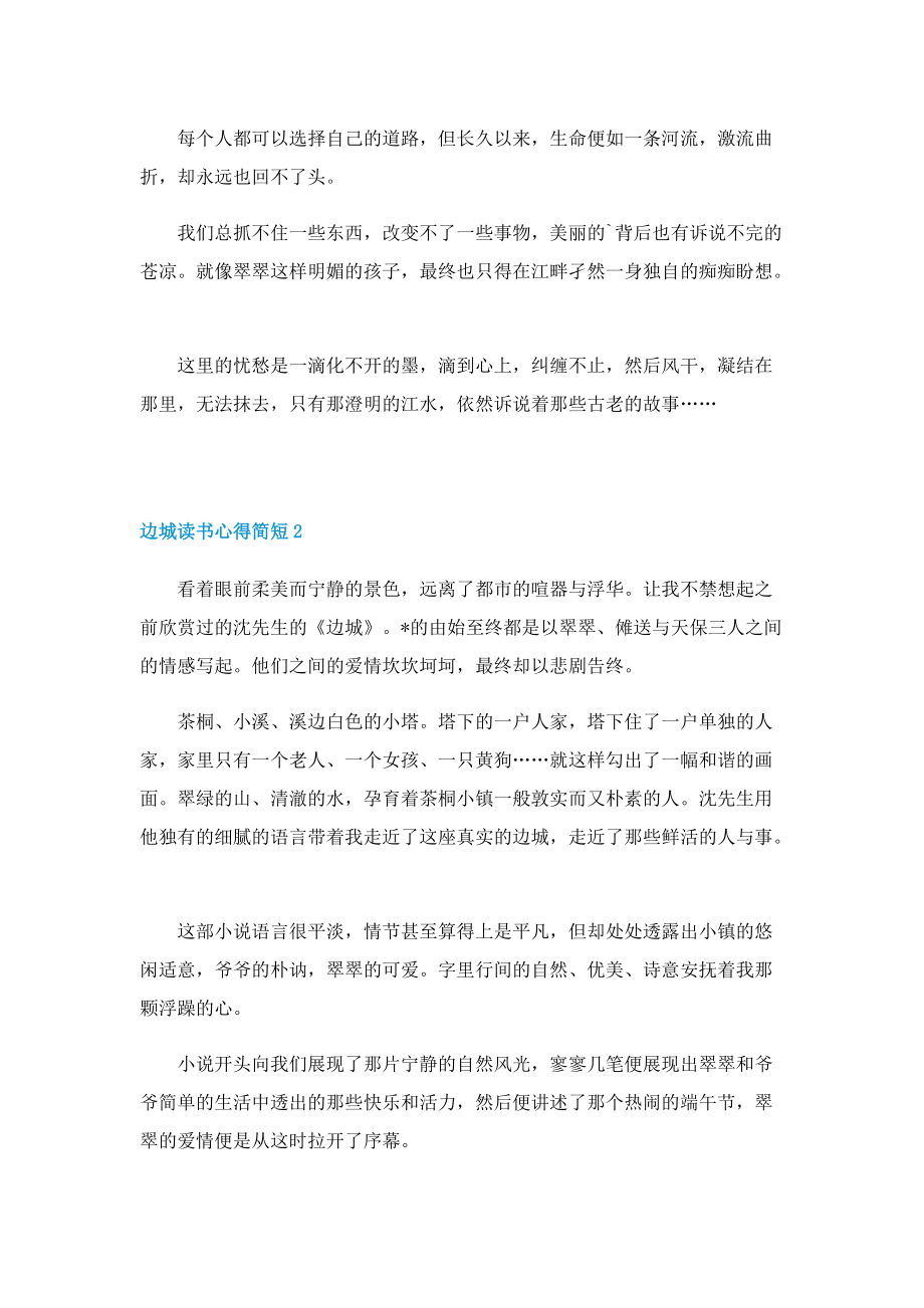 边城读书心得简短7篇.doc_第2页