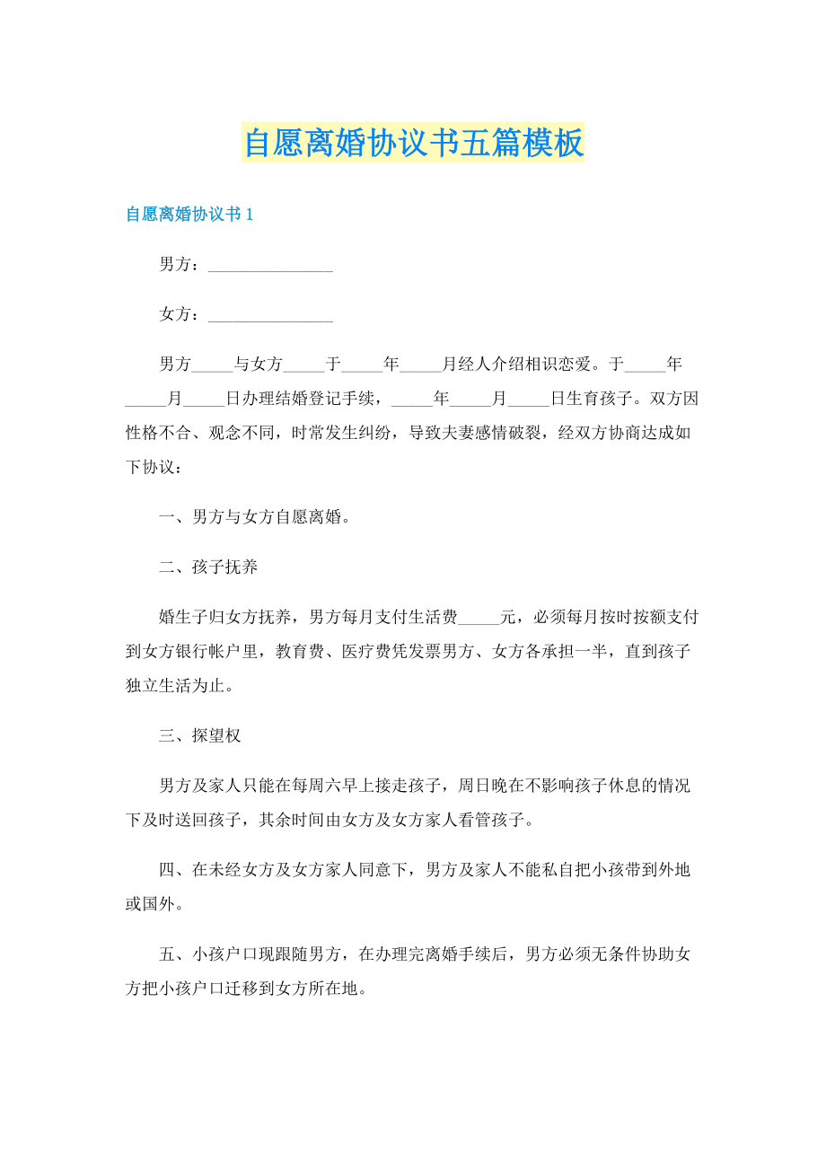 自愿离婚协议书五篇模板.doc_第1页