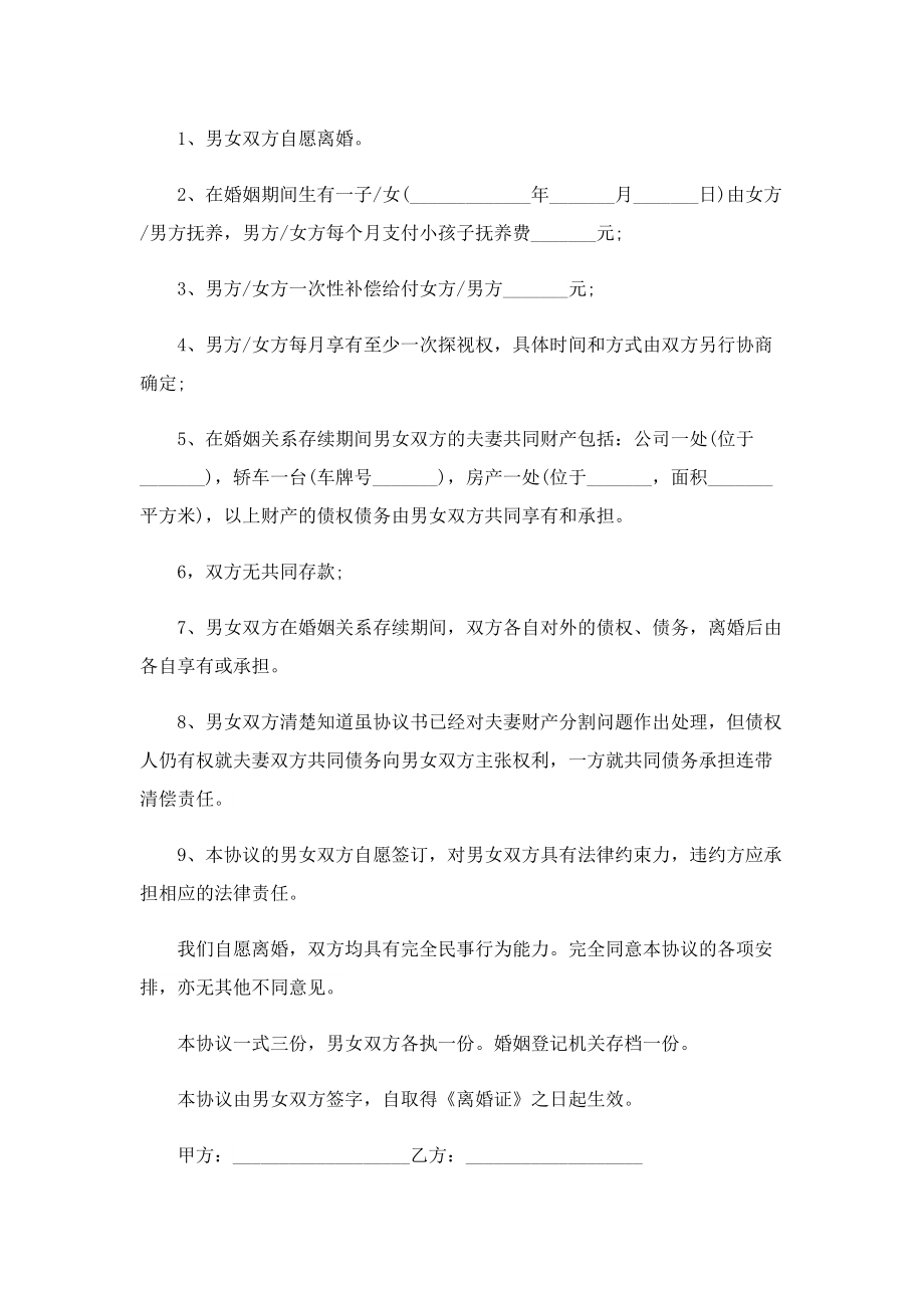 自愿离婚协议书五篇模板.doc_第3页