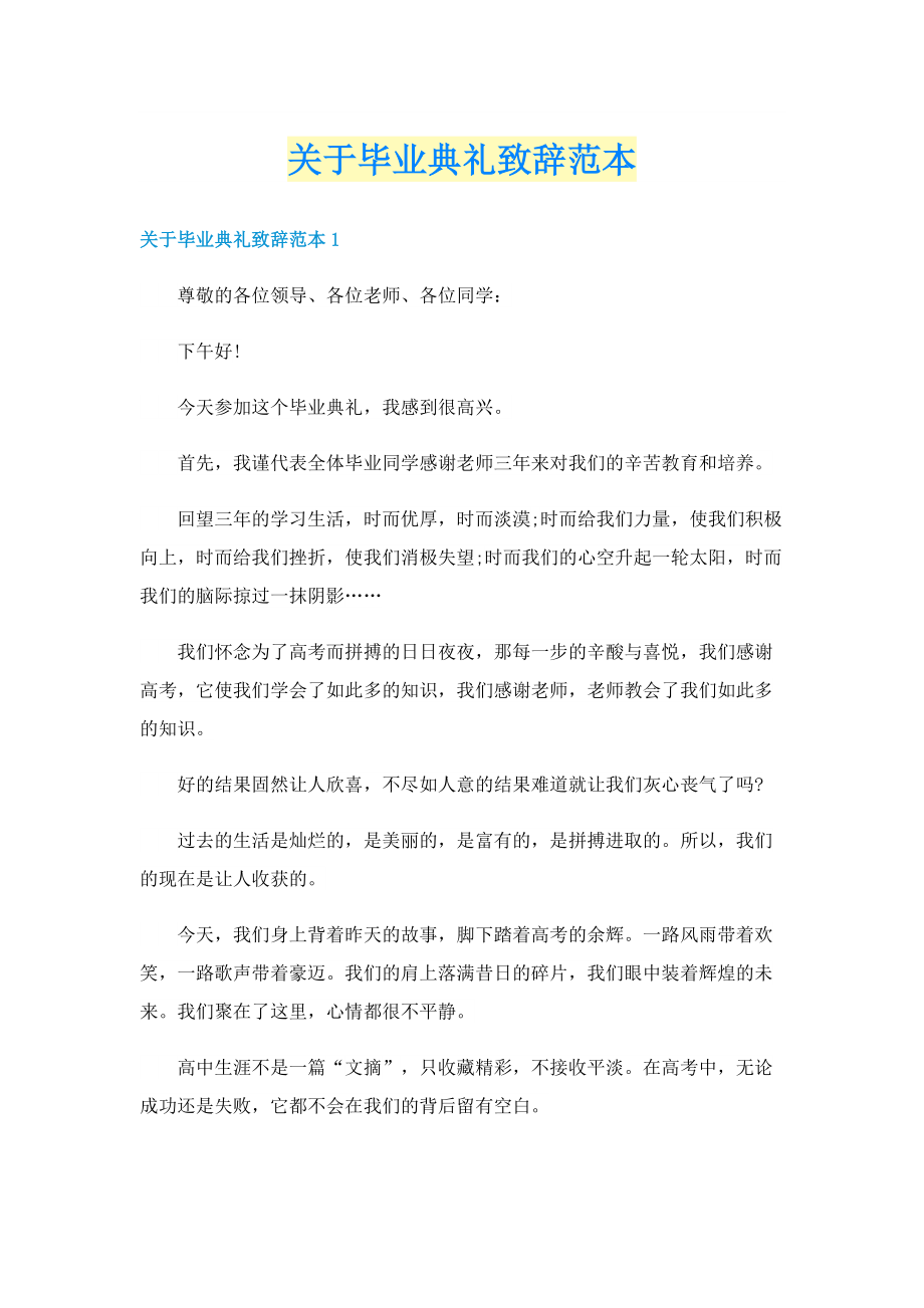 关于毕业典礼致辞范本.doc_第1页