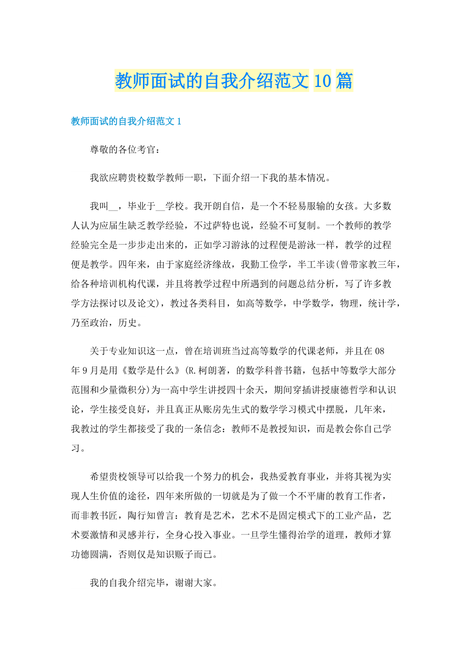 教师面试的自我介绍范文10篇.doc_第1页