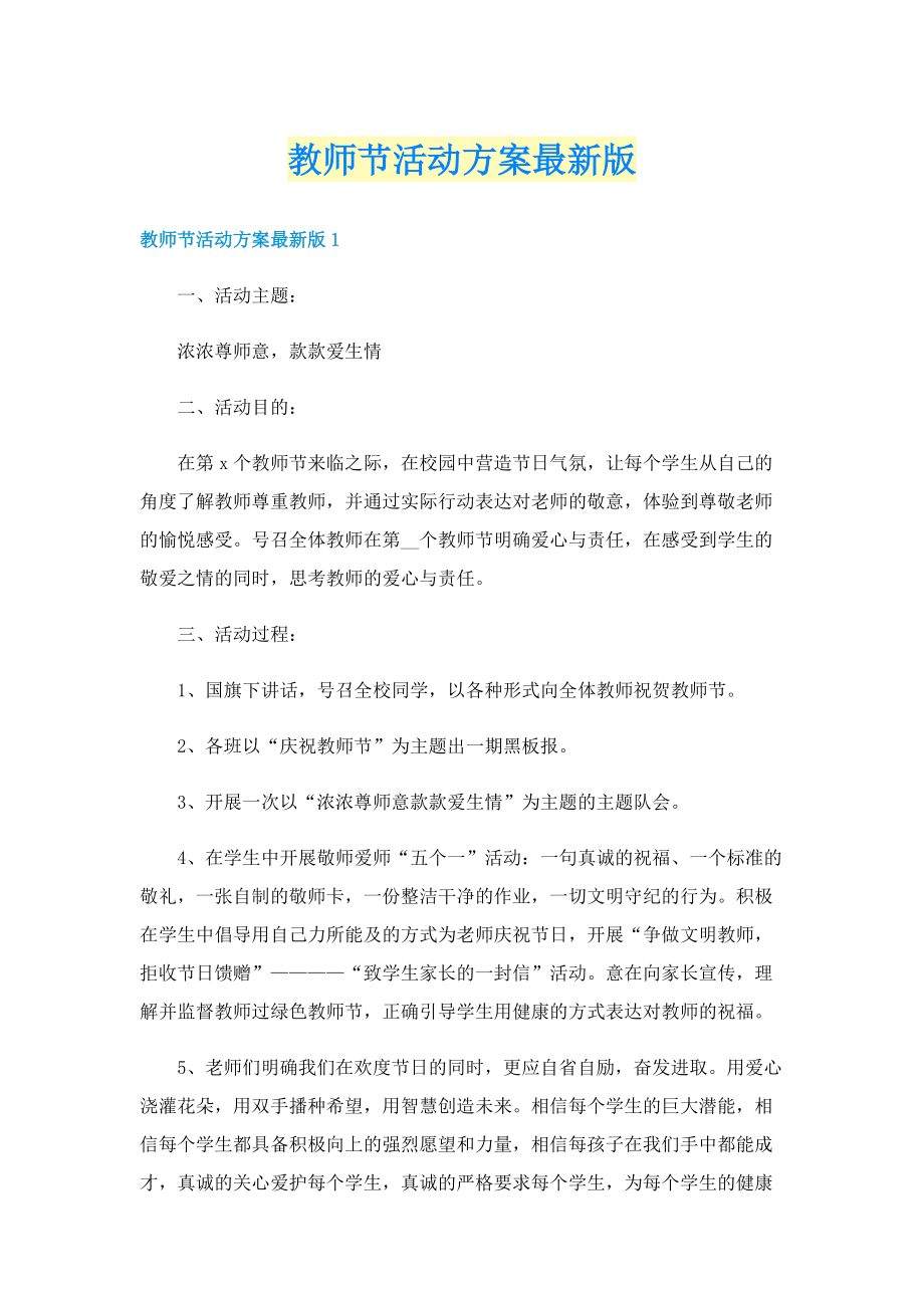 教师节活动方案最新版.doc_第1页