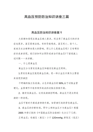 高血压预防防治知识讲座三篇.docx