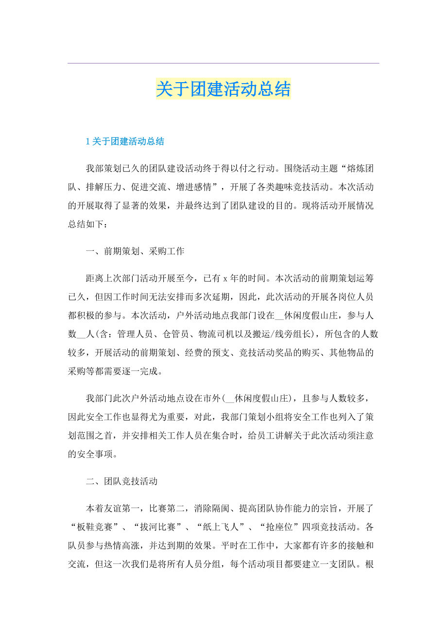 关于团建活动总结.doc_第1页