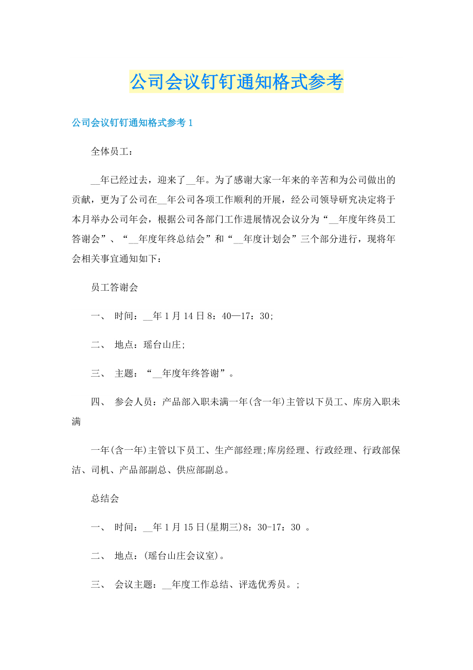 公司会议钉钉通知格式参考.doc_第1页