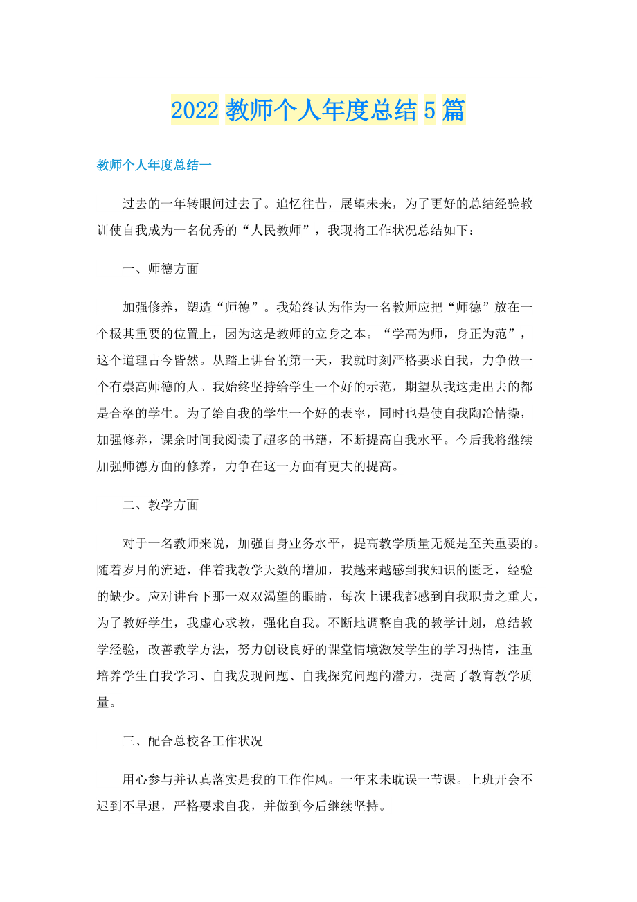 2022教师个人年度总结5篇.doc_第1页