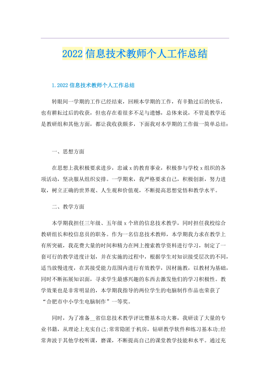 2022信息技术教师个人工作总结.doc_第1页